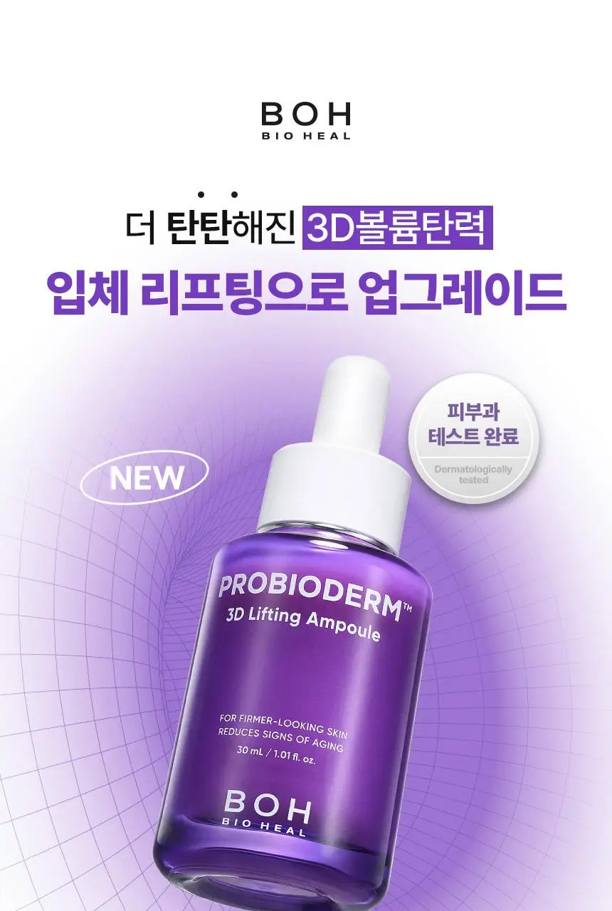[쫀쫀탄력|속보습] 바이오힐 보 프로바이오덤 3D 리프팅 앰플 30ml [단품/증정기획] 상세페이지 1